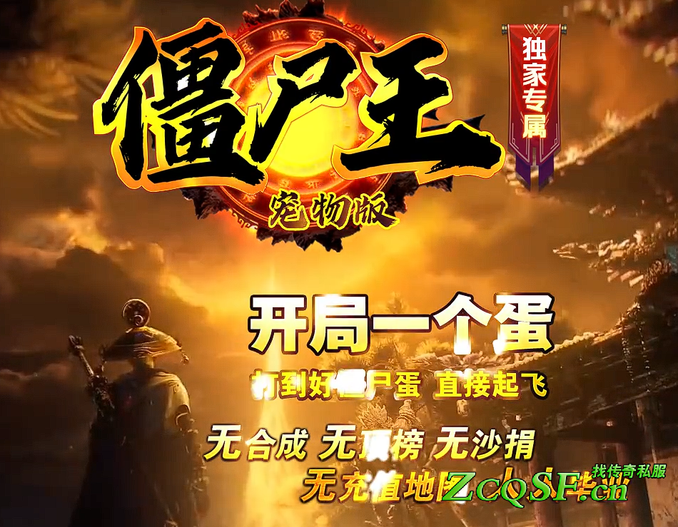 【僵尸王】寵物蛋獨家沉默專屬版-僵尸寶寶-精靈-天墟禁域-天燼荒原-誅仙劍冢-滿轉地圖